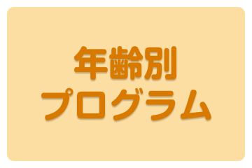 年齢別プログラム