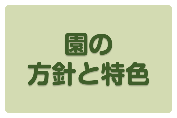 園の方針と特色
