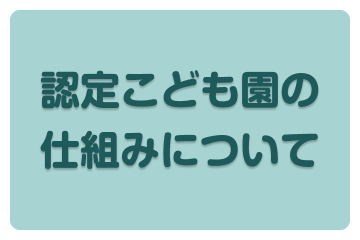 認定こども園の仕組みについて