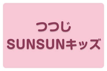 つつじSUNSUNキッズ