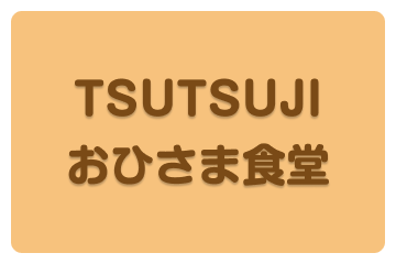 TSUTSUJIおひさま食堂